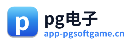 pg电子